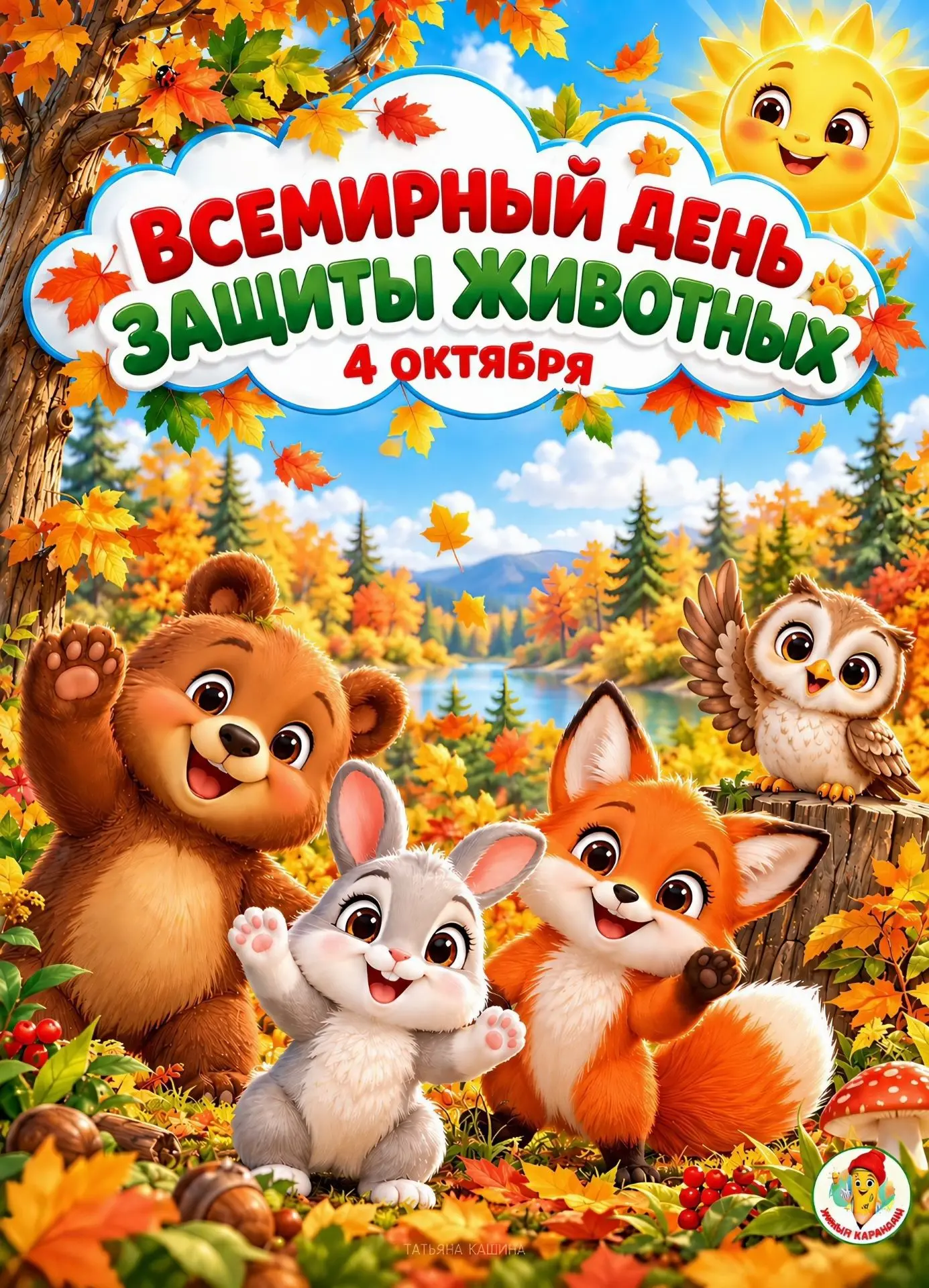 4 ОКТЯБРЯ - ВСЕМИРНЫЙ ДЕНЬ ЗАЩИТЫ ЖИВОТНЫХ