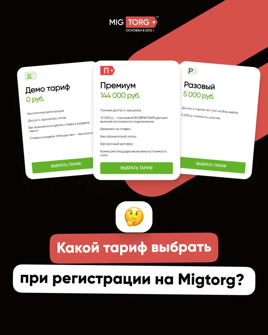 ⚙️ Какой тариф выбрать на Migtorg ⚙️