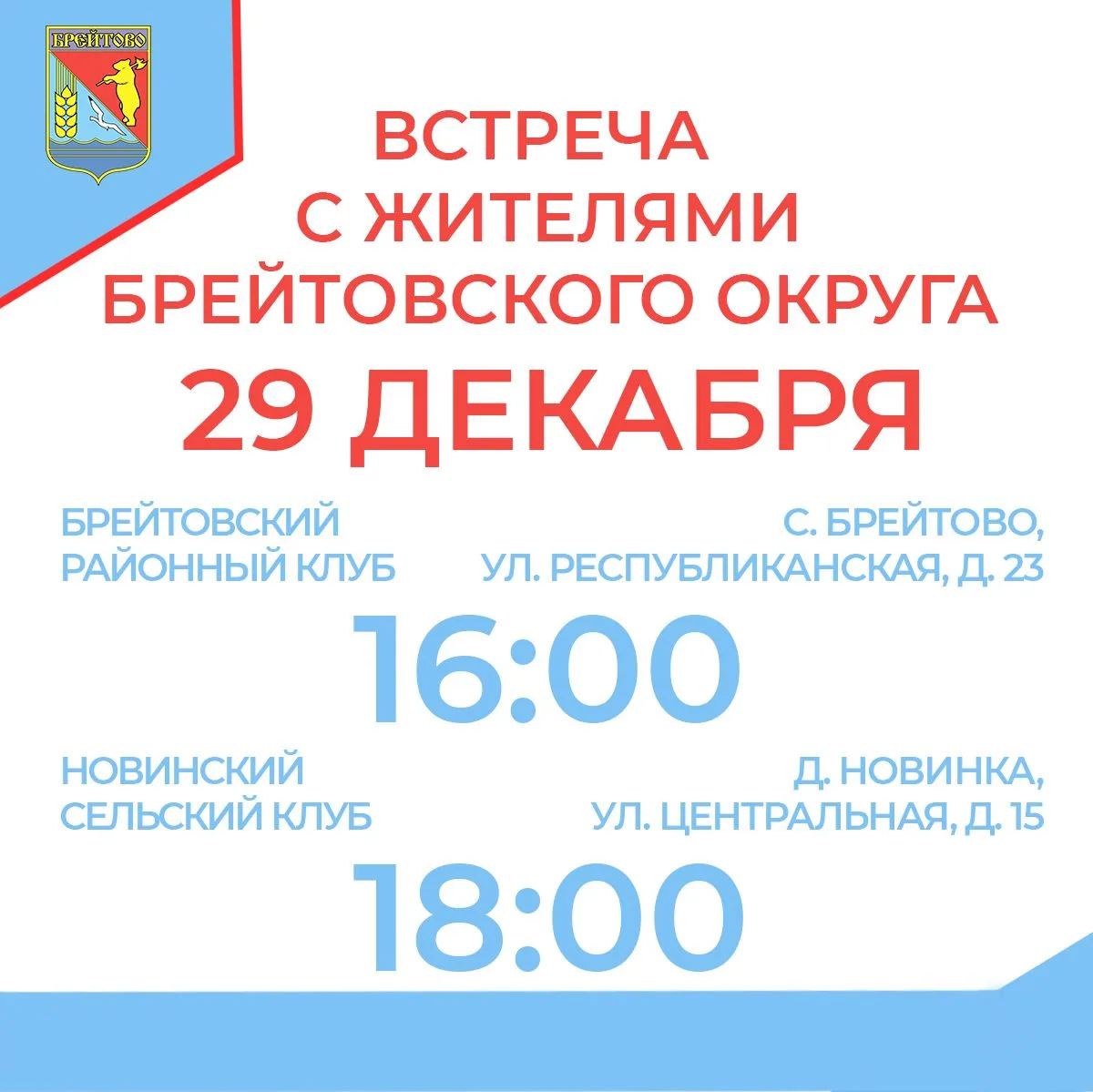 29 декабря в Брейтовском округе пройдут встречи с жителями.