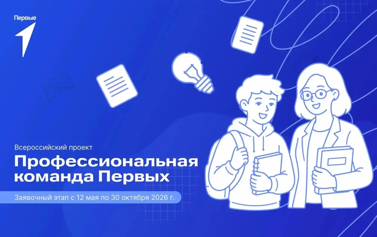 Новый сезон «Профессиональной команды Первых» уже стартовал — и в этом году участников ...