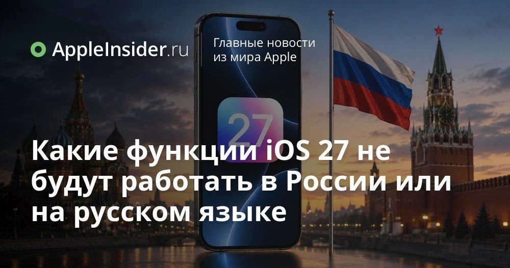 iOS 27 в России: какие функции реально работают, а какие остаются на бумаге

С выходом iOS 27 нам сн