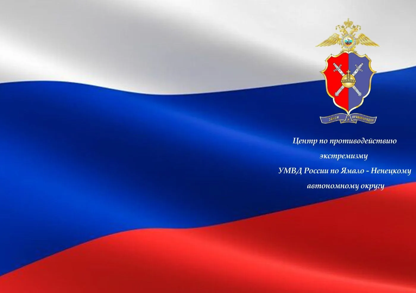 Сотрудниками ЦПЭ УМВД России по Ямало-Ненецкому автономному округу разработан информаци...