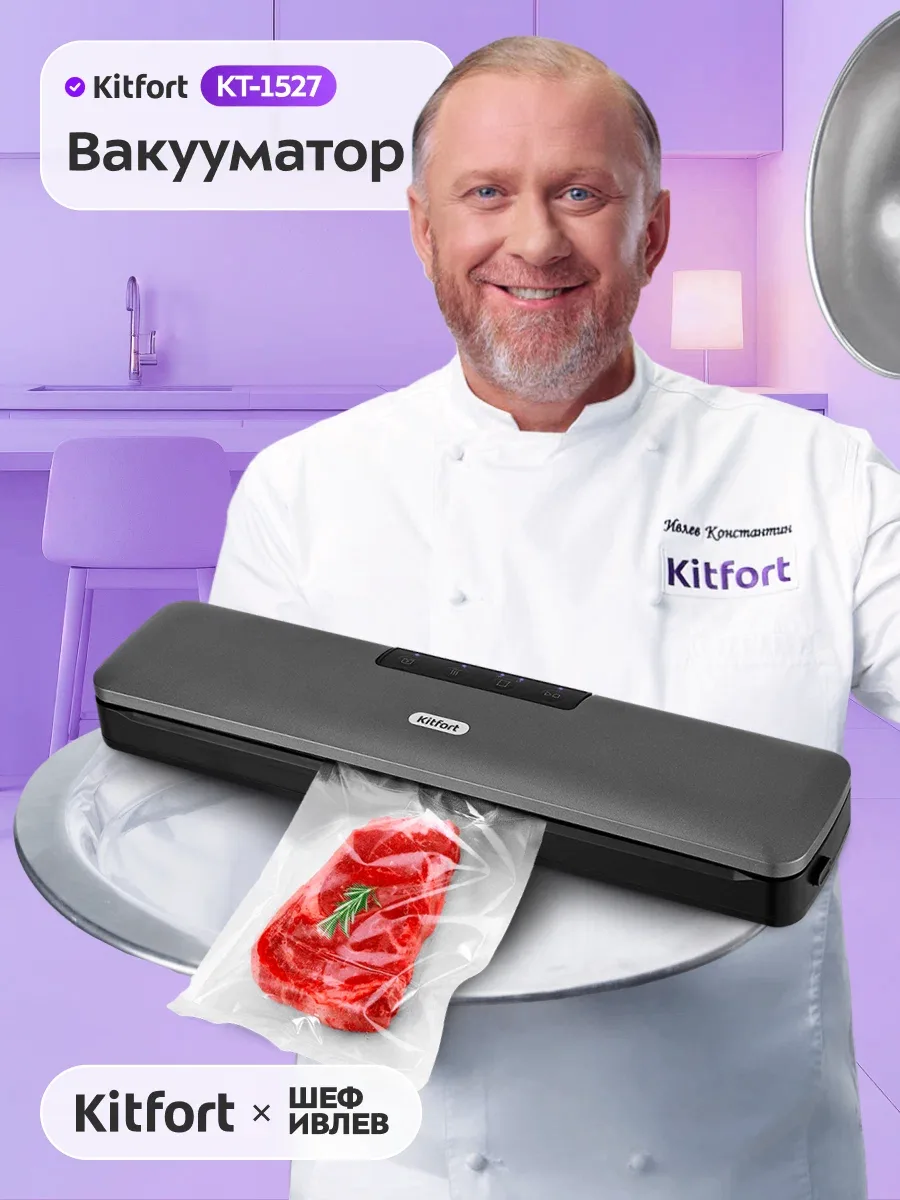 🥩 Вакууматор Kitfort КТ-1527 — выкачивает воздух и запечатывает пакет за секунды. Для сухих и влажн
