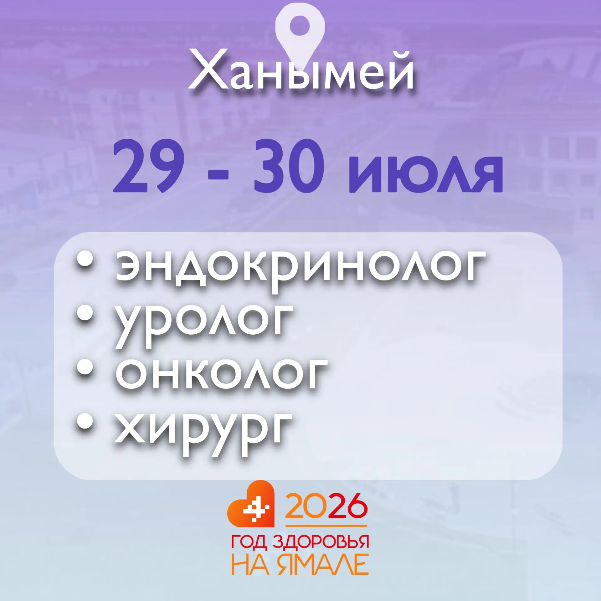 🚑 Мобильная бригада врачей ТЦРБ будет работать в Ханымее

👉 29 июля с 11.00 до 19.00 и 30 июля с 8