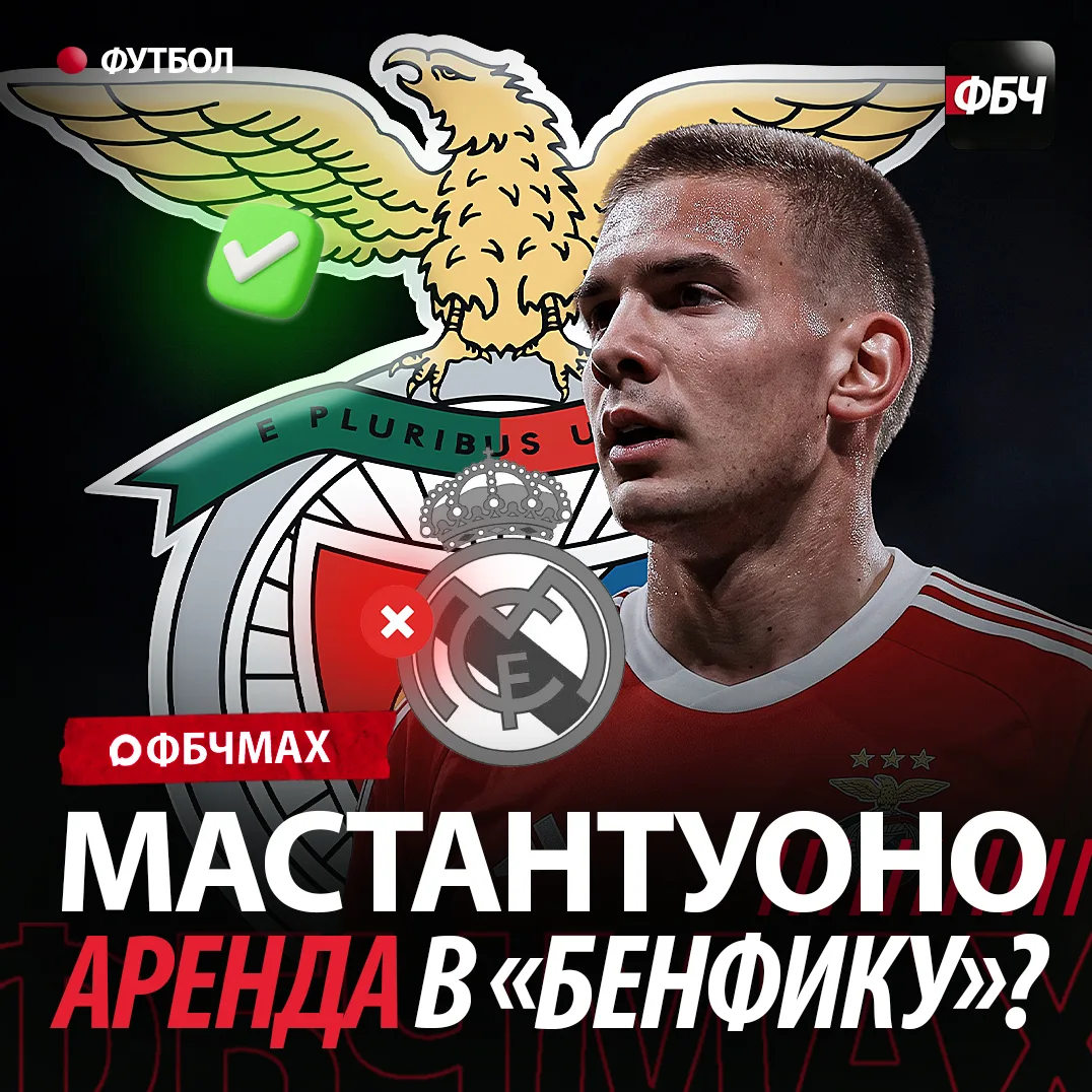 МАСТАНТУОНО В АРЕНДУ⁉️ «БЕНФИКА» — ФАВОРИТ! 🦅

По данным Radio Marca, португальская «Бенфика» являе