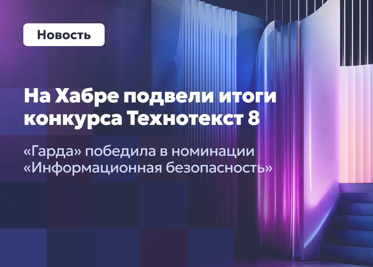 На Хабре подвели итоги конкурса Технотекст 8 💬