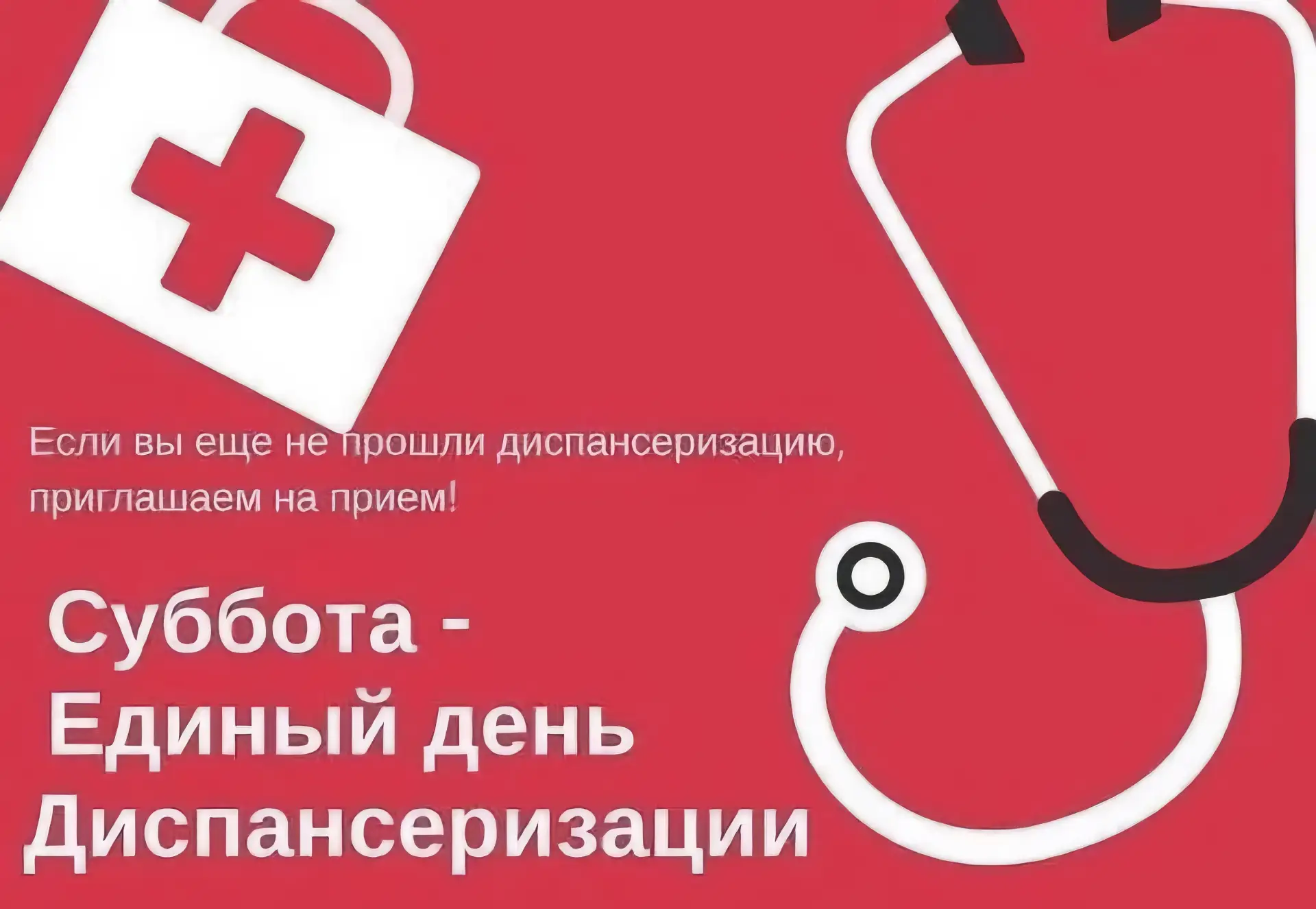 Центр здоровья Воскресенской больницы приглашает на диспансеризацию с понедельника по п...