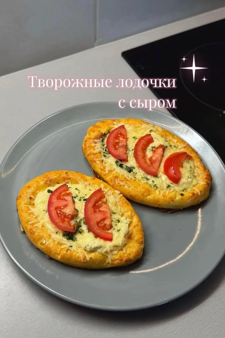 Творожные лодочки с сыром✌️
