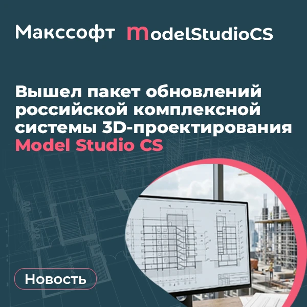 💡Вышел пакет обновлений российской комплексной системы 3D-проектирования Model Studio CS