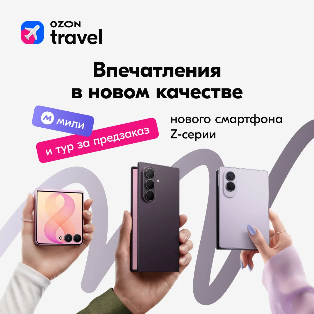 Навстречу открытиям с Ozon Travel и Samsung Galaxy! 📱