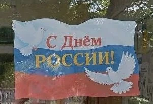 С Днём России!