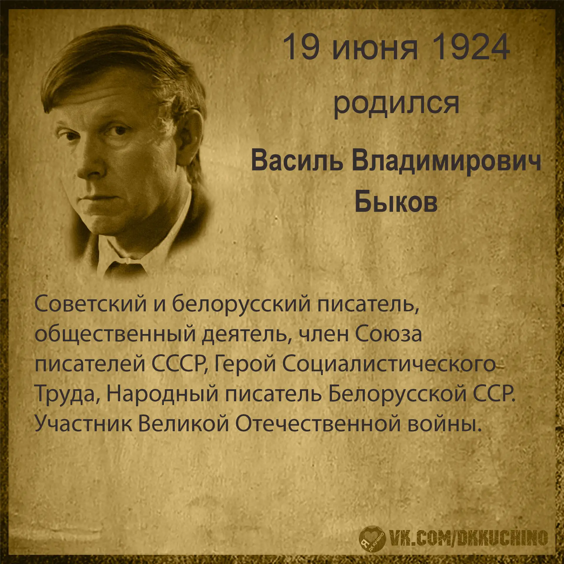 #культурадаты
#ВасильБыков