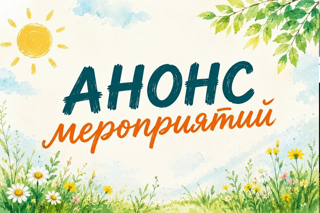 📌 Куда сходить и чем заняться: культурную и спортивную повестку недели, можно узнать п...