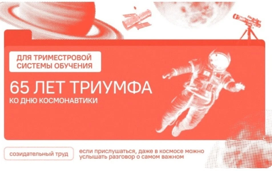 💥«Разговоры о важном»: 65 лет триумфа ко Дню космонавтики ✨