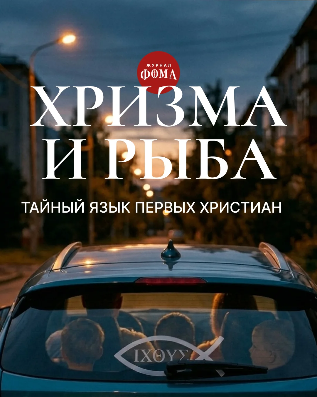 На автомобилях, стенах храмов, оградах и даже украшениях сегодня все чаще можно увидеть...