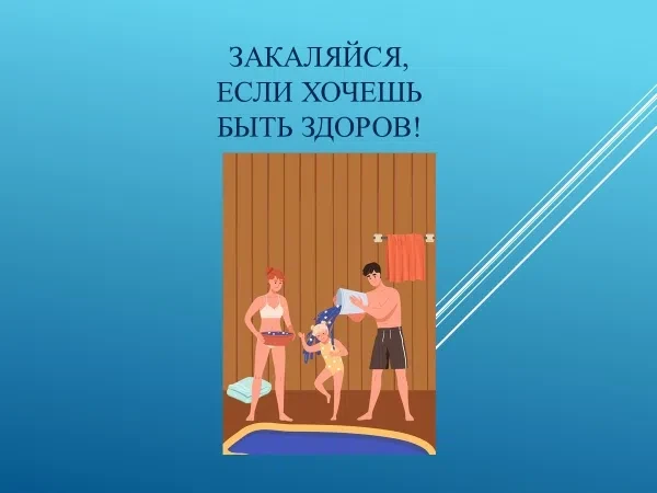 ☀Лето-лучшее время года, чтобы начать закаливание.