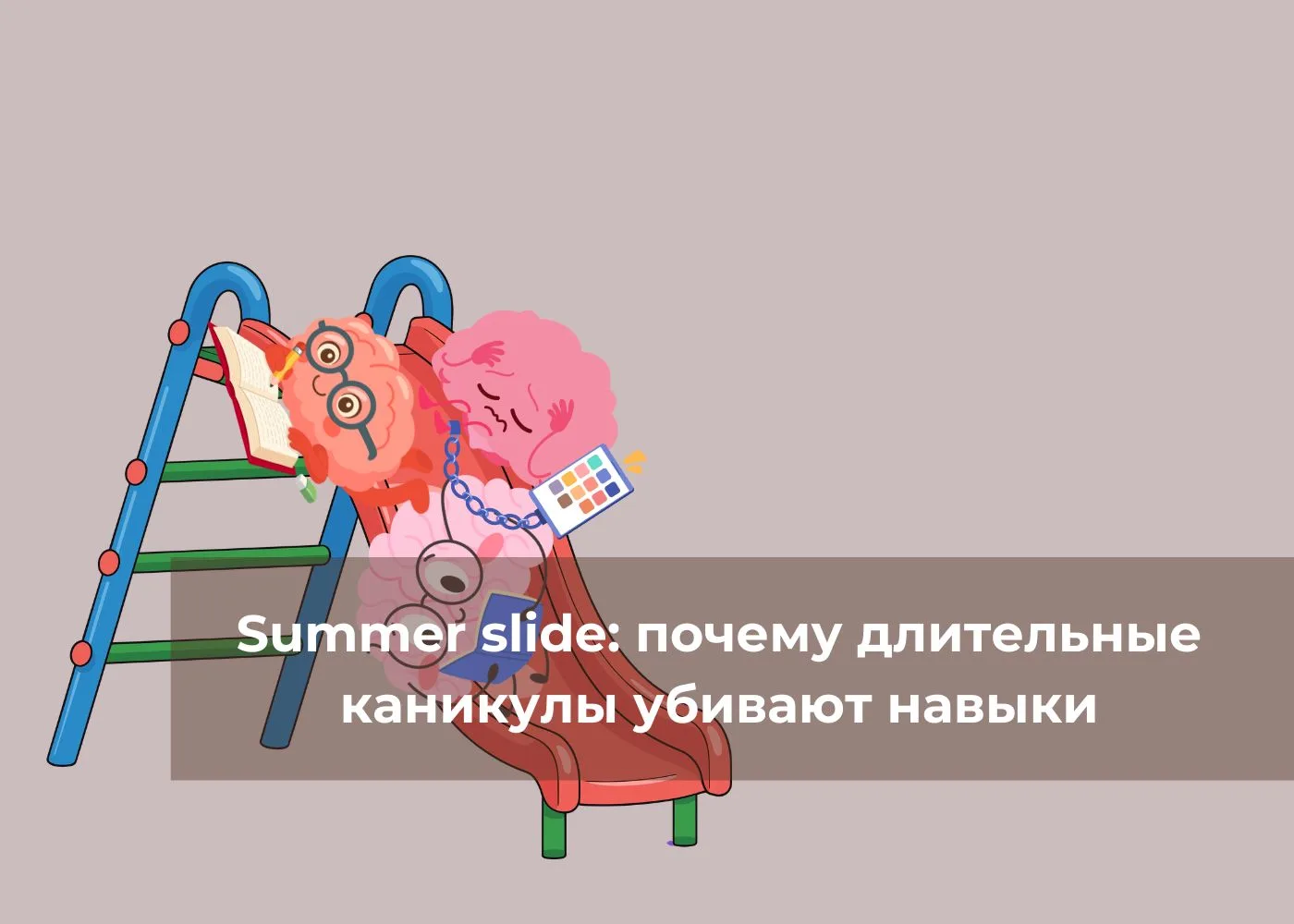Три месяца полного расслабления — это не отдых для мозга. Это потеря 2–2,5 месяцев знаний.