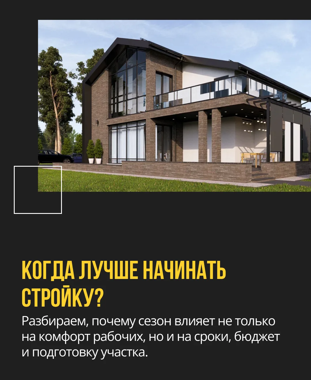 📌Когда лучше строить – зимой или летом?