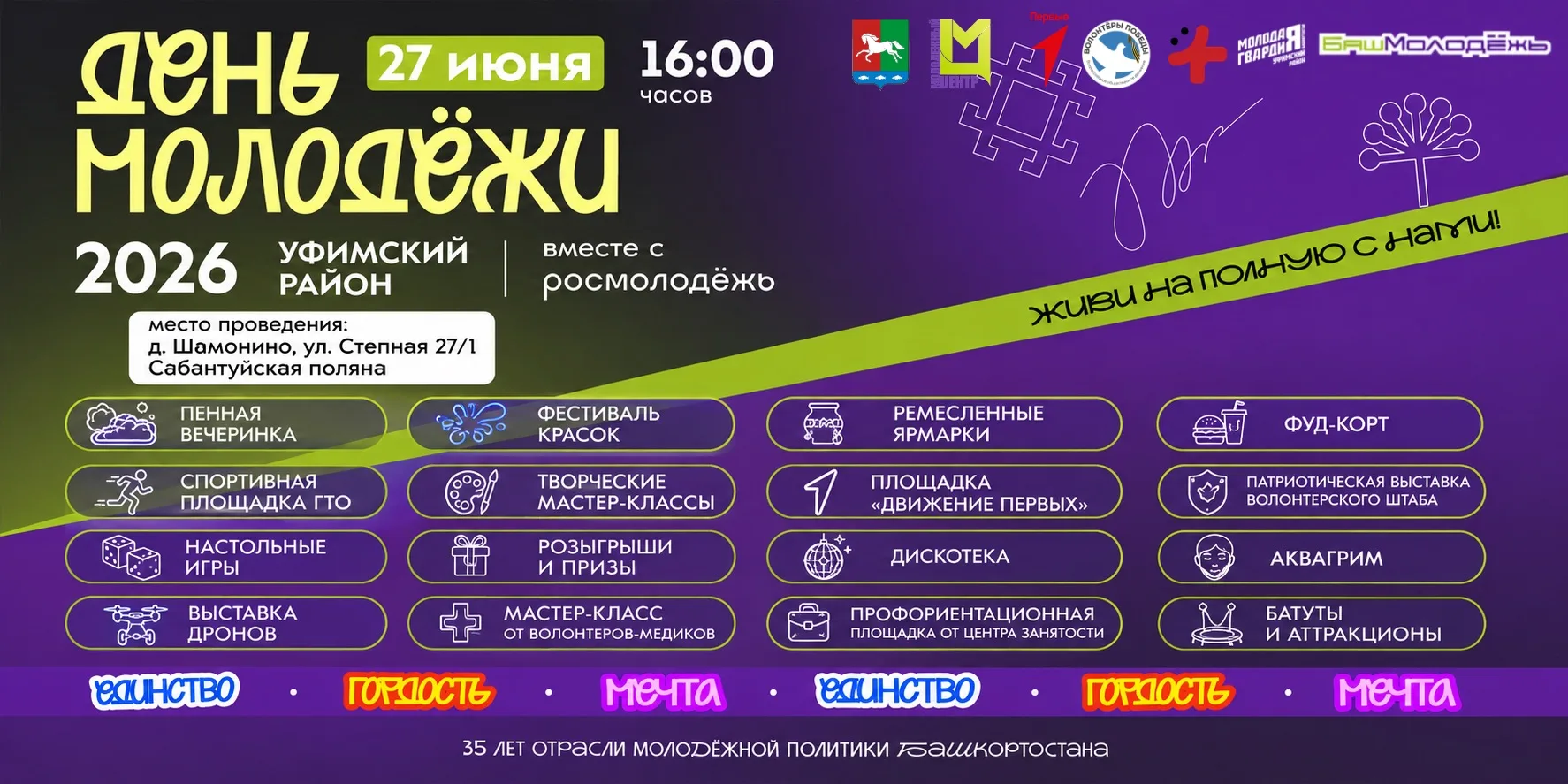 📣 ДЕНЬ МОЛОДЁЖИ – 2026 в Уфимском районе! 🎉