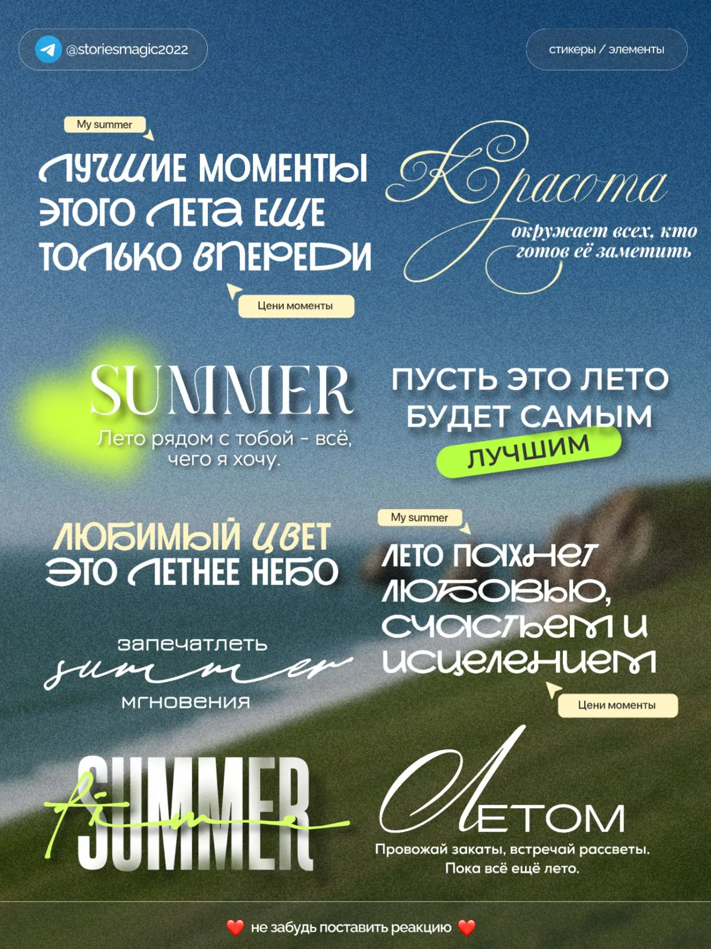 Не забывайте ставить реакции❤️
Файл находится ниже⬇

#лето