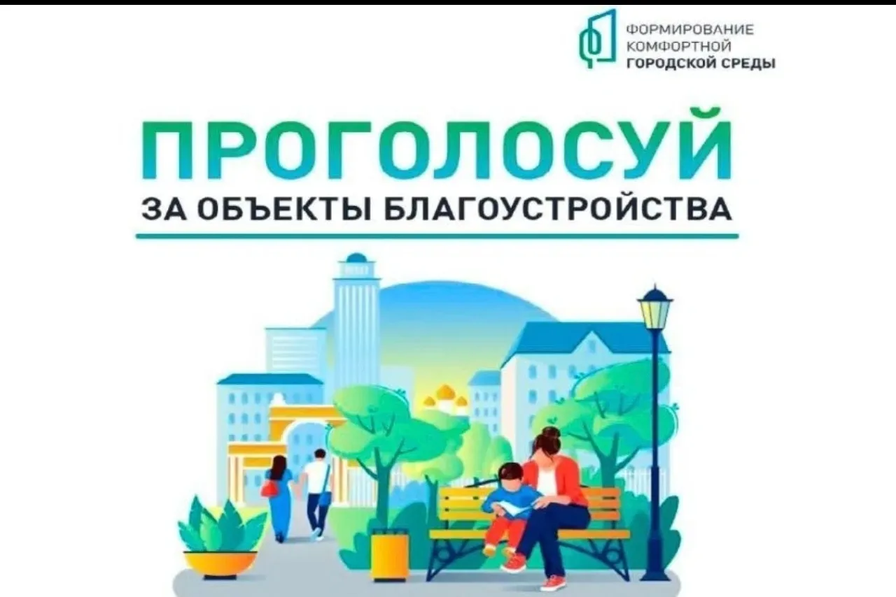 🔻Сделай свой город лучше — голосуй за благоустройство!

Уважаемые жители!

До 12 июня 2026 года на 