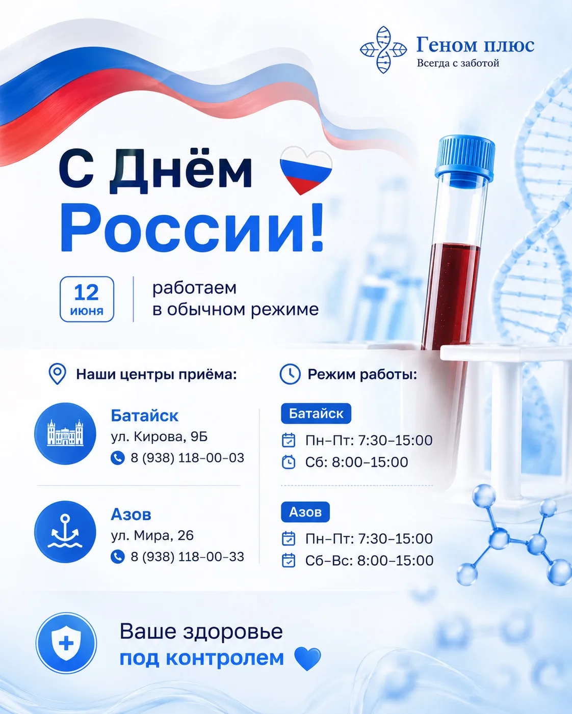🇷🇺 Поздравляем с наступающим Днём России!

Желаем мира, благополучия, уверенности в завтрашнем дне