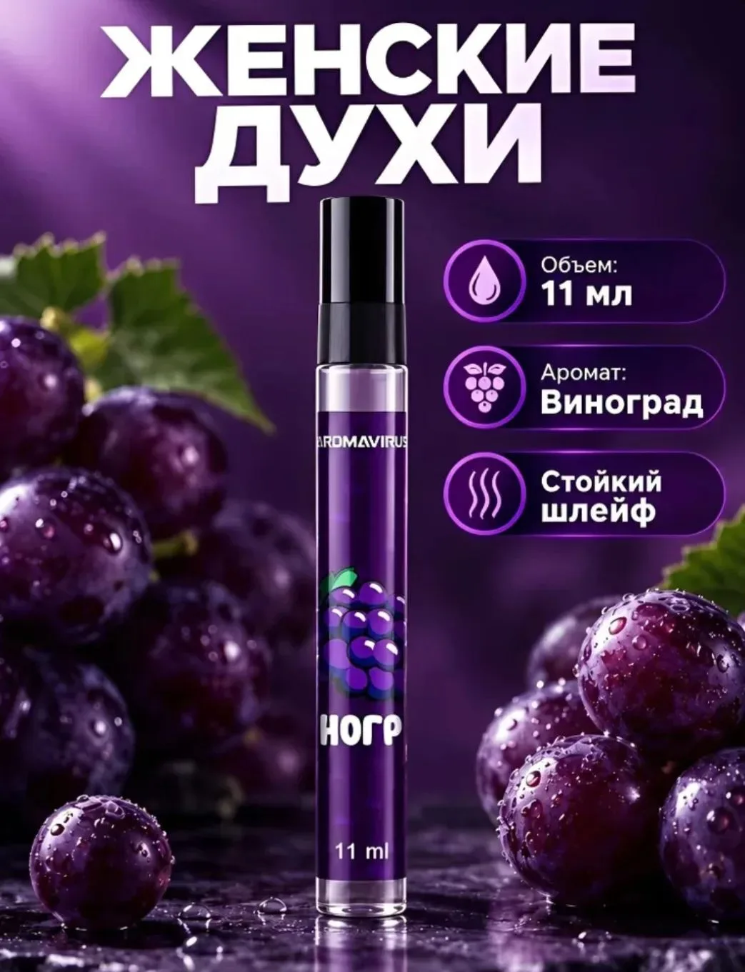Духи женские стойкие Виноград 11 мл