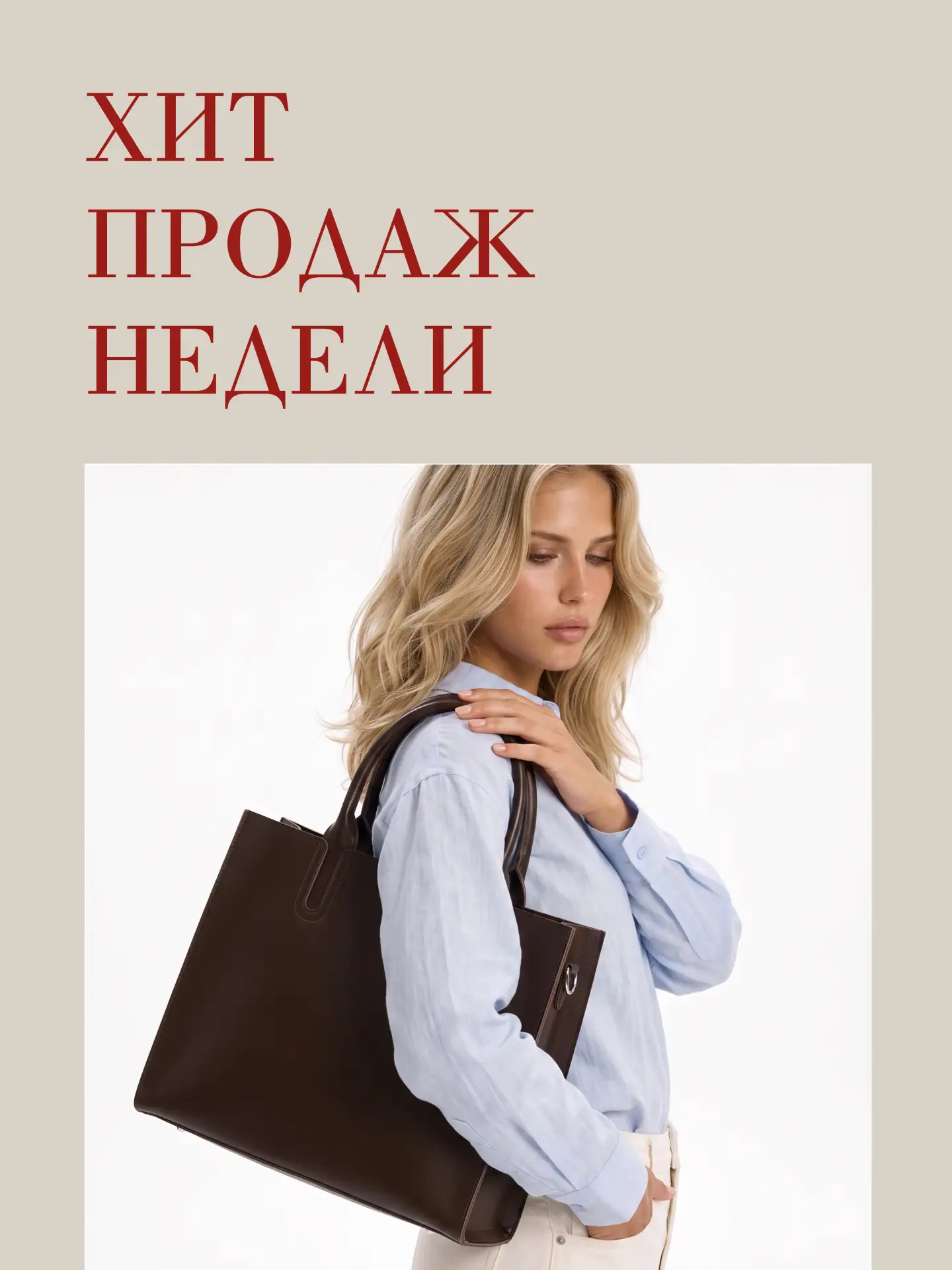 ХИТ ПРОДАЖ НЕДЕЛИ 👜

Продолжаем нашу рубрику, в которой каждый понедельник рассказываем Вам о самой