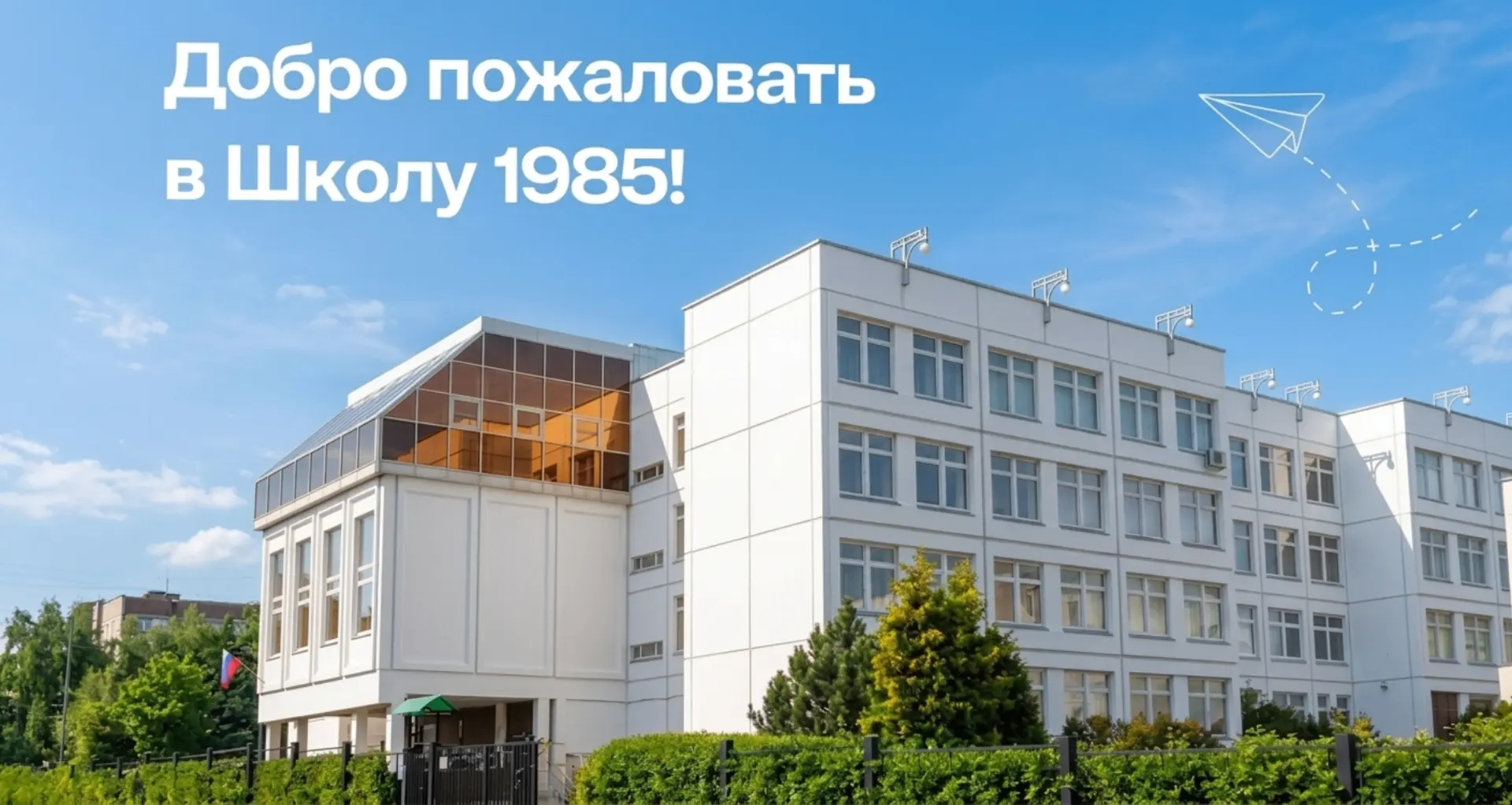 🏫 Добро пожаловать в Школу 1985!