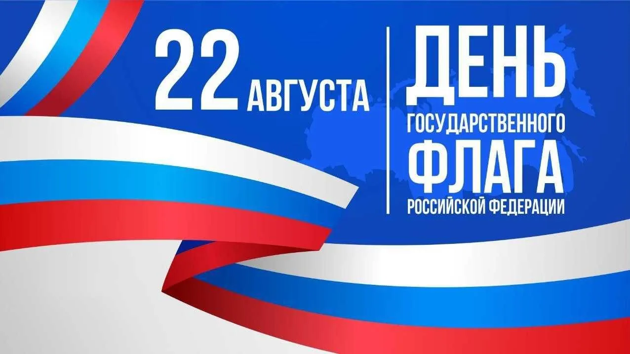 День Государственного флага Российской Федерации, отмечаемый 22 августа, символизирует ...