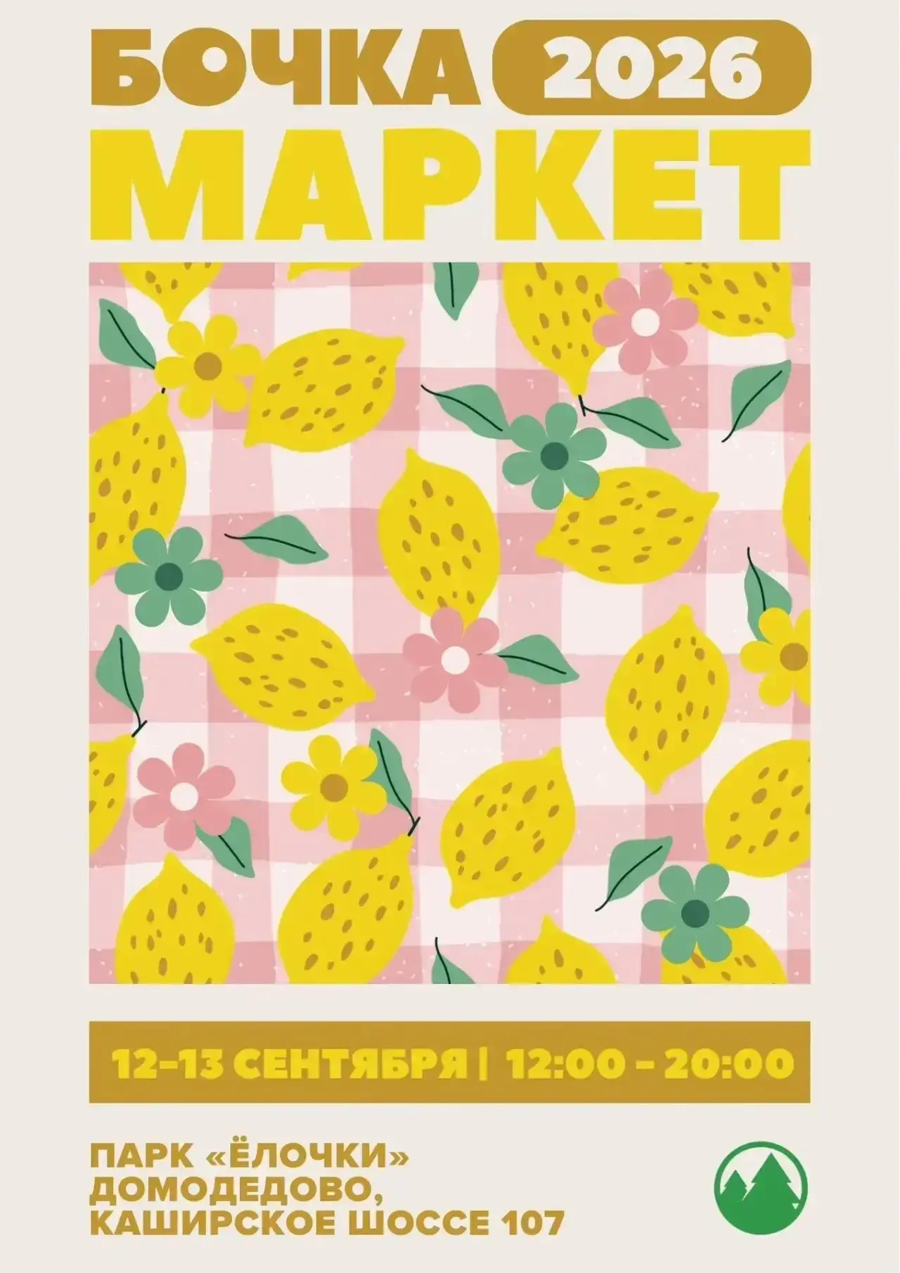 🍂 МАРКЕТ БОЧКА СНОВА В «ЁЛОЧКАХ»! 🍋