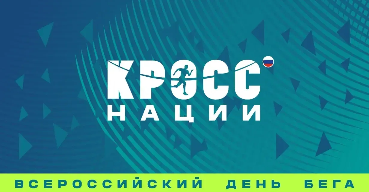 🔥Томская область вновь присоединится к «Кроссу нации». Всероссийский день бега «Кросс ...