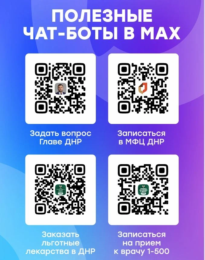 Напоминаем, что задать вопрос главе ДНР,  записаться в МФЦ, заказать льготные лекарства, записаться 