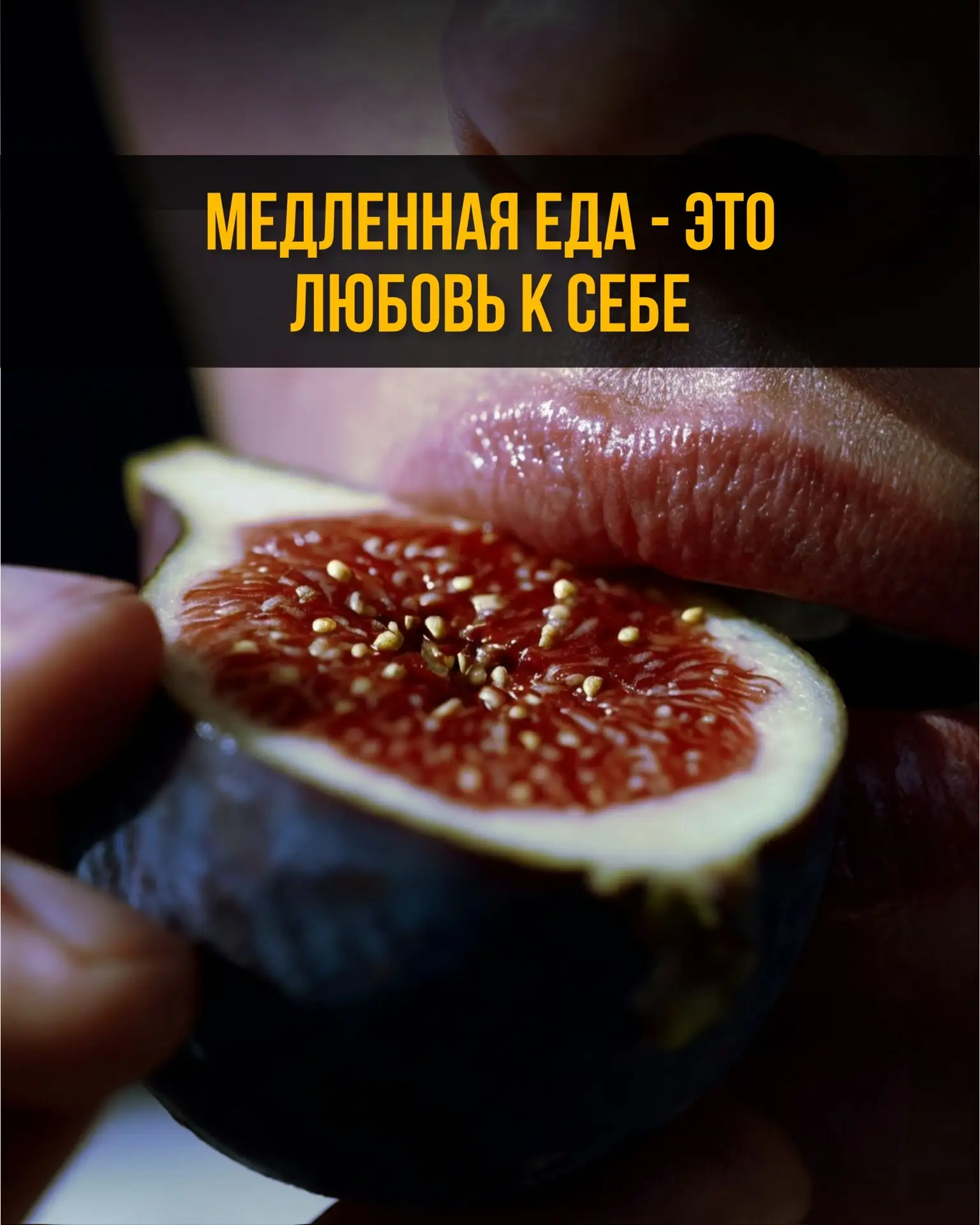 Подумайте: когда вы едите быстро, на ходу, перед телефоном - что вы себе говорите этим?

Вы говорите