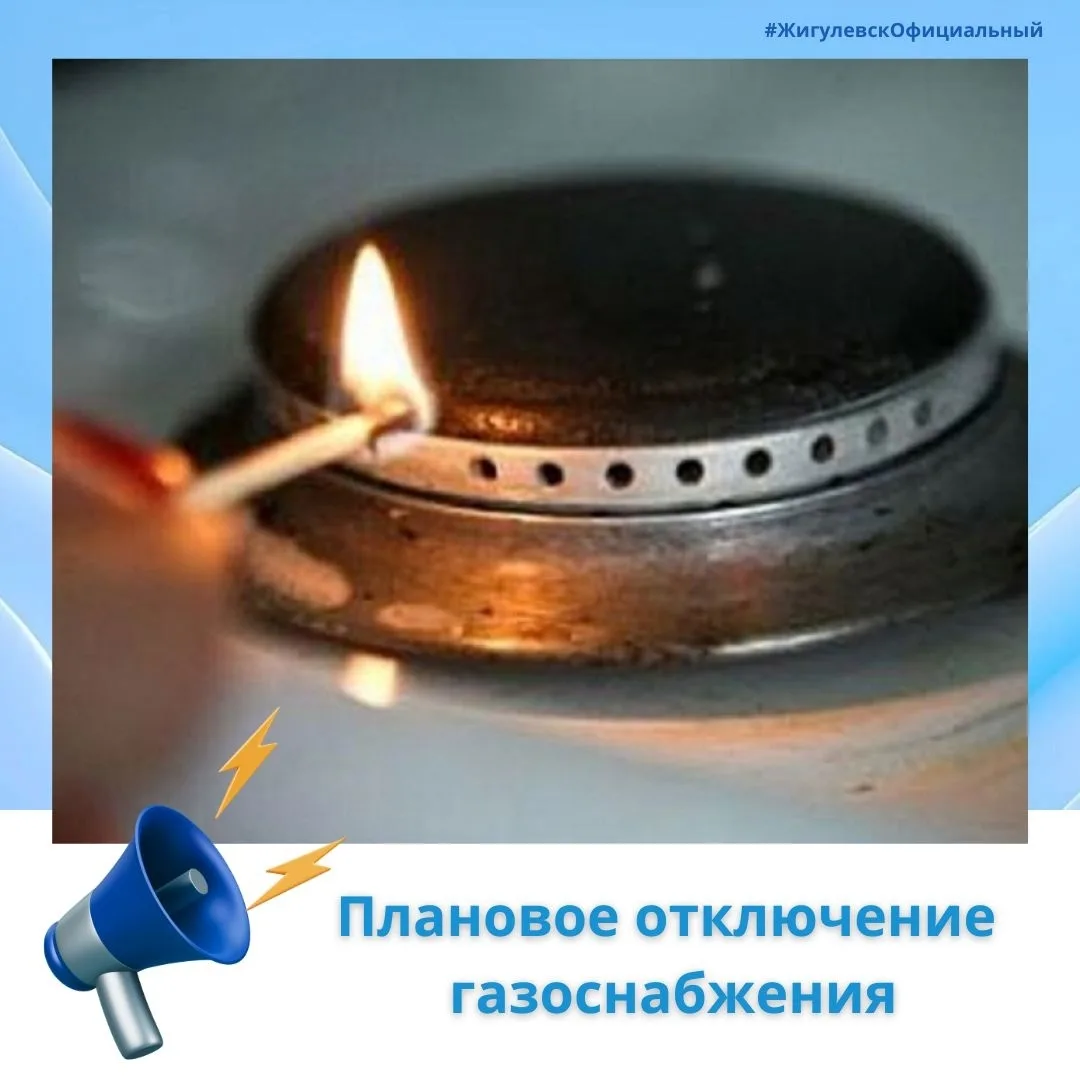 ♨ООО «Газпром газораспределение Самара» информирует о плановом отключении газоснабжения:

✅ 15.06.20