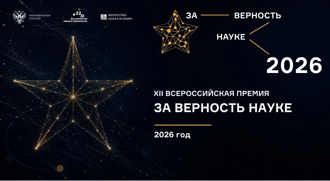 Стартовала XII Всероссийская Премия «За верность науке»