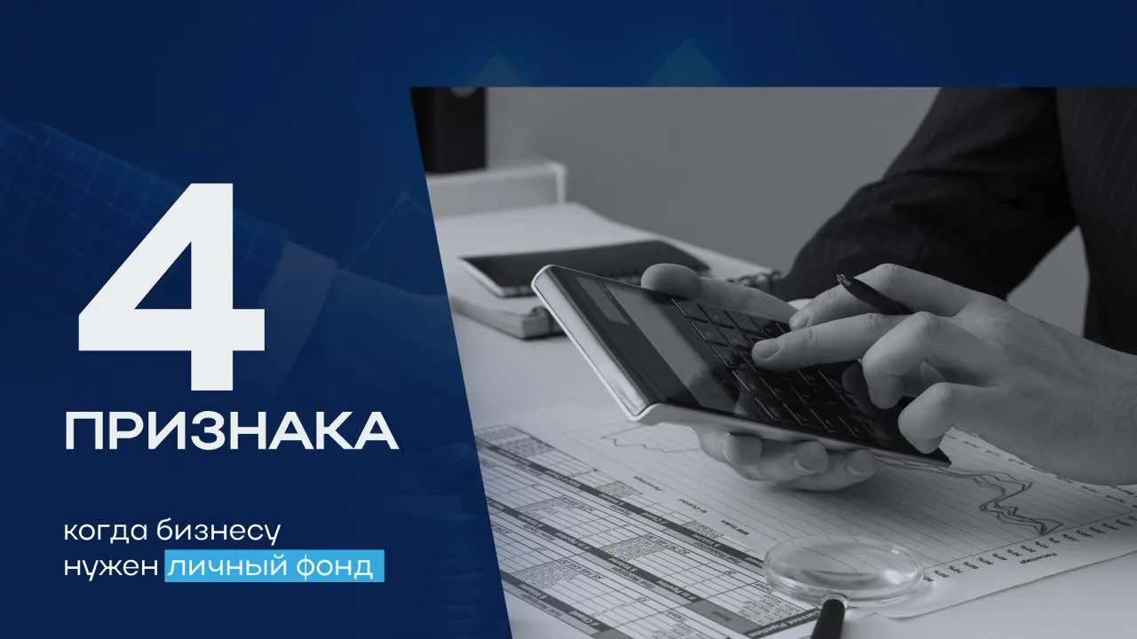 Личный фонд и защита активов: как понять, что ваш бизнес уже готов?

Большинство собственников счита