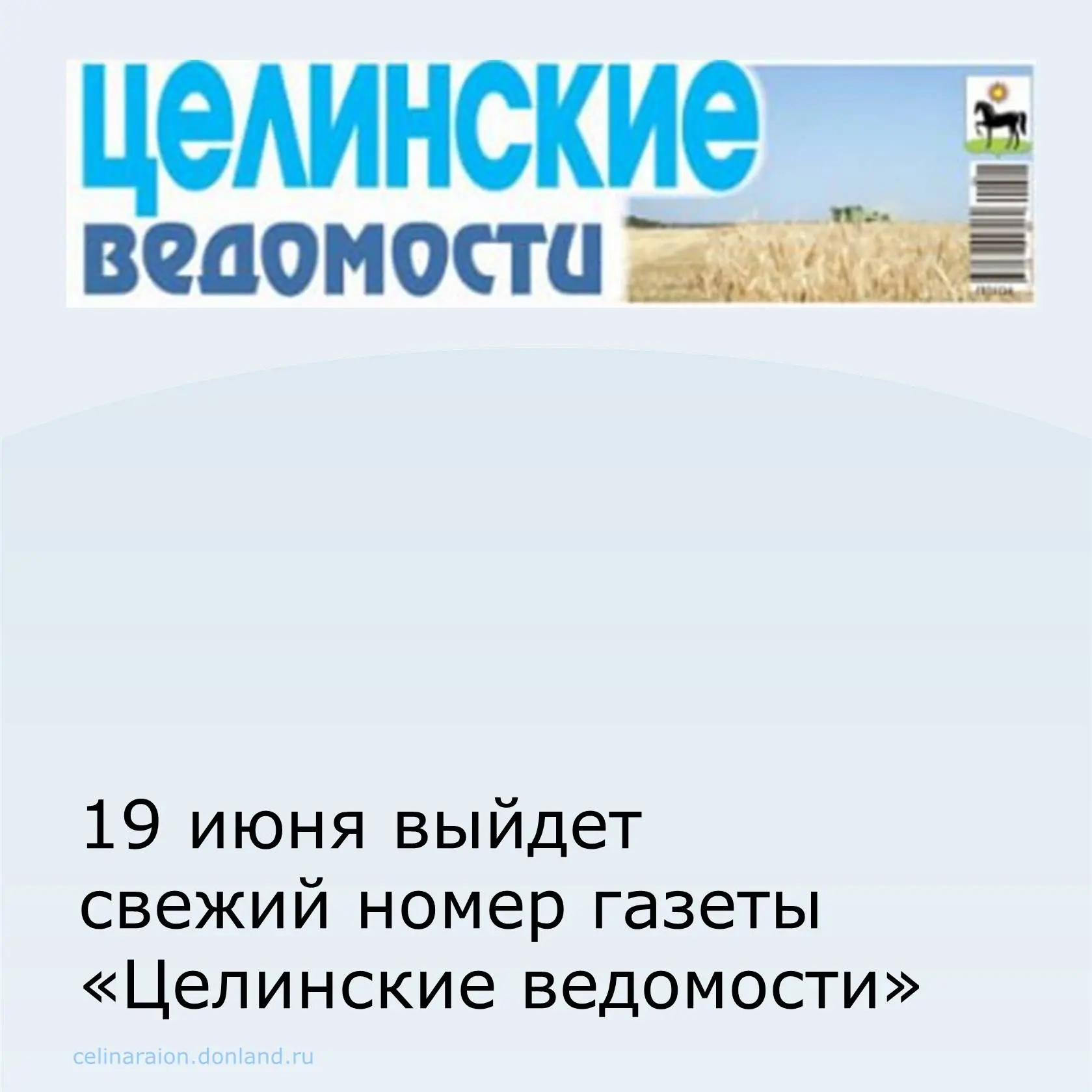 📰 19 июня выйдет новый выпуск газеты «Целинские ведомости».

✅ Время исполнить воинский долг
Мы зна