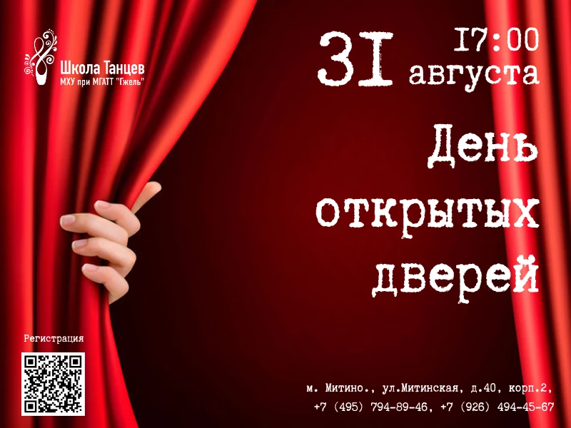 🩰 Откройте мир танца вместе с нами! День открытых дверей в Школе танцев Московского хо...