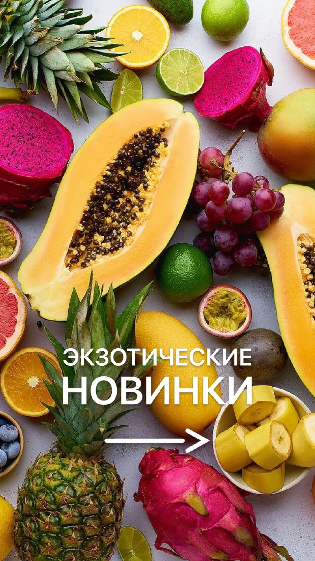 экзотические фрукты: https://multifrukt-spb.ru/catalog?category=exotic
