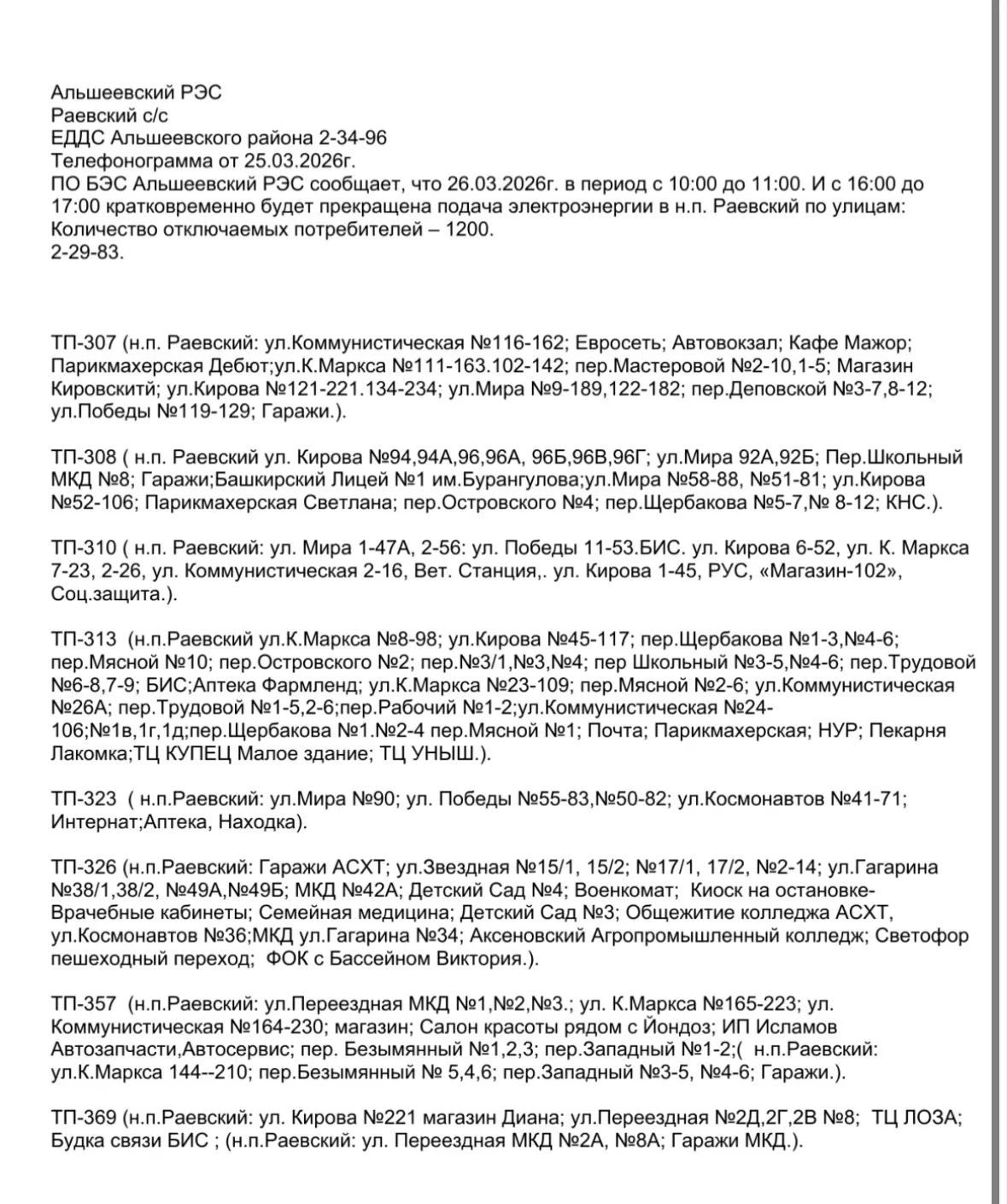 26.03 Кратковременные отключения электроэнергии!