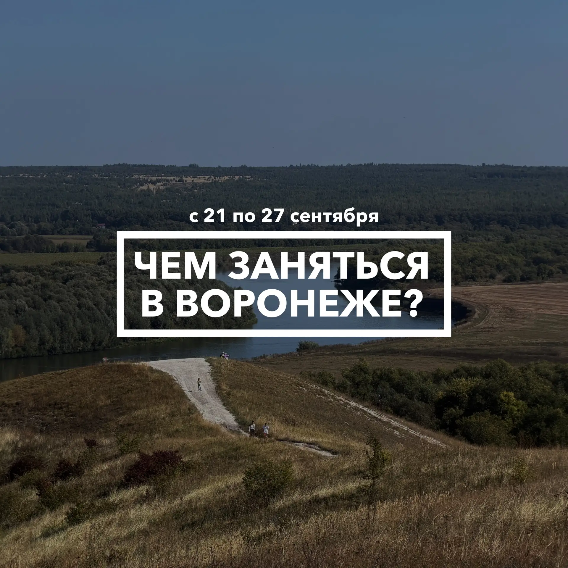 Дайджест событий в Воронеже с 21 по 27 сентября 🎷