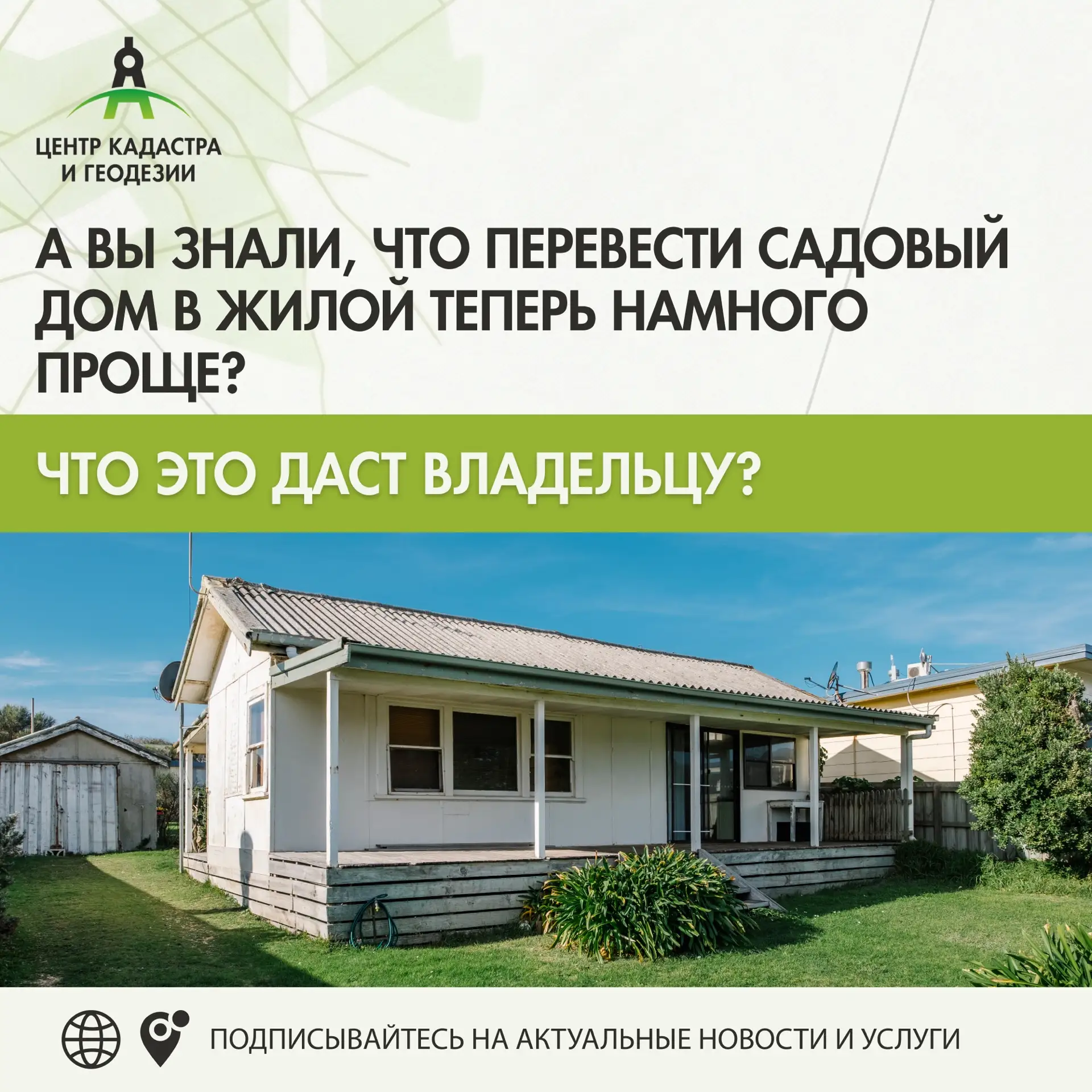 А вы знали, что перевести садовый дом в жилой теперь намного проще? 🔗