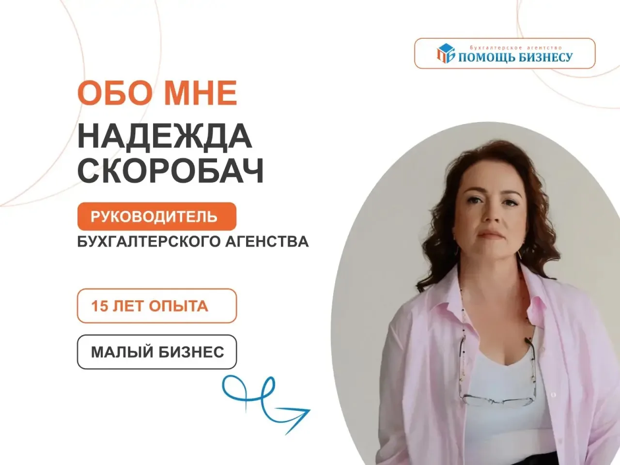 👋 Привет, я — Надежда Скоробач, руководитель бухгалтерского агентства «ПомощьБизнесу» ...
