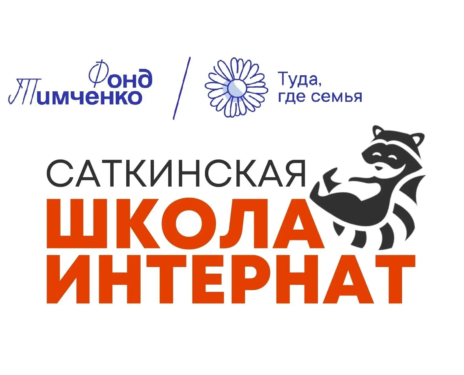 Объявлены итоги грантового конкурса «Туда, где семья» 2026: поддержка семейных инициатив в малых тер