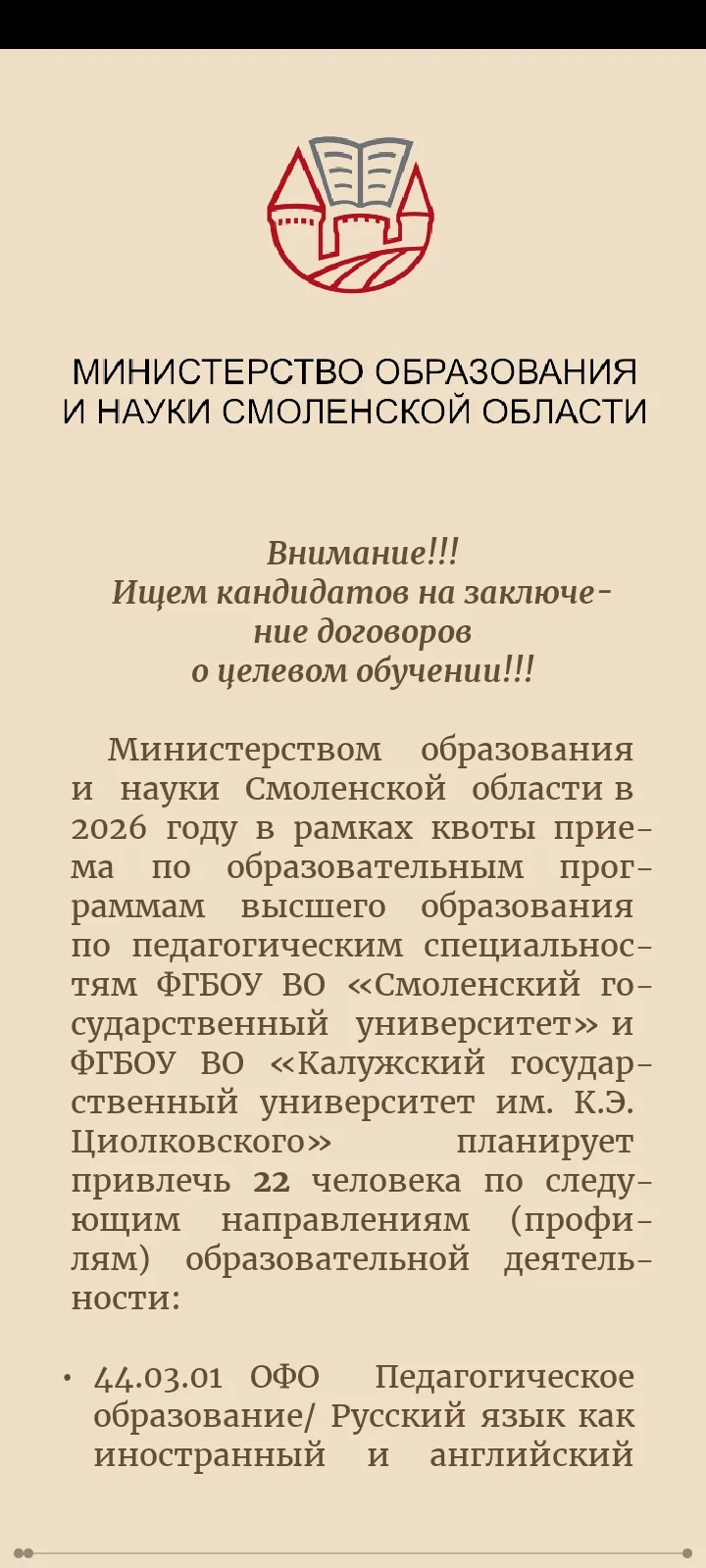 Министерством образования и науки Смоленской области в 2026 году в рамках квоты приема по образовате