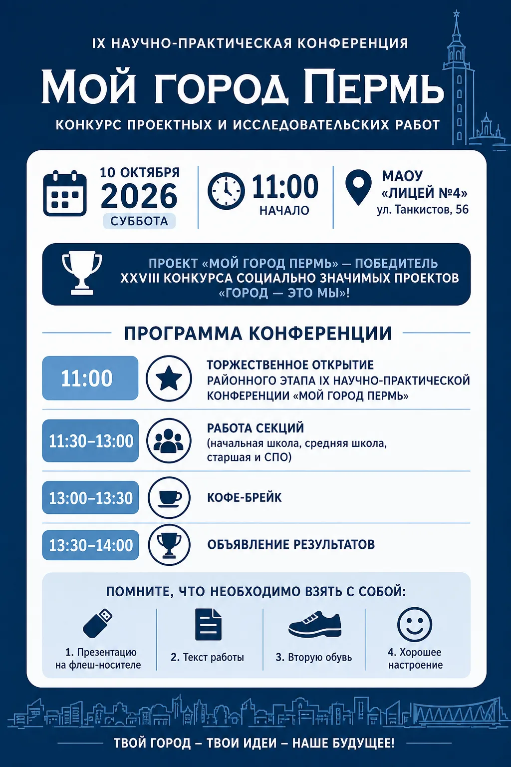 Уважаемые участники IX научно-практической конференции «МОЙ ГОРОД ПЕРМЬ»!