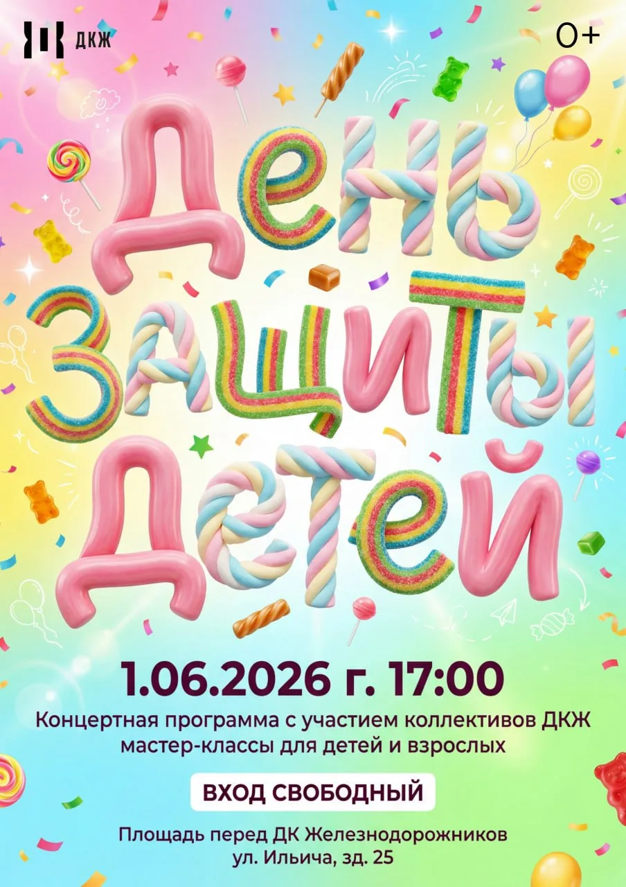 День защиты детей в ДКЖ