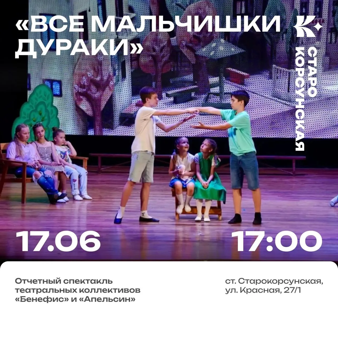 Спектакль «Все мальчишки дураки»

⏰17 июня (ср), в 17:00
📍ЦКР «Карасунский», станица Старокорсунска