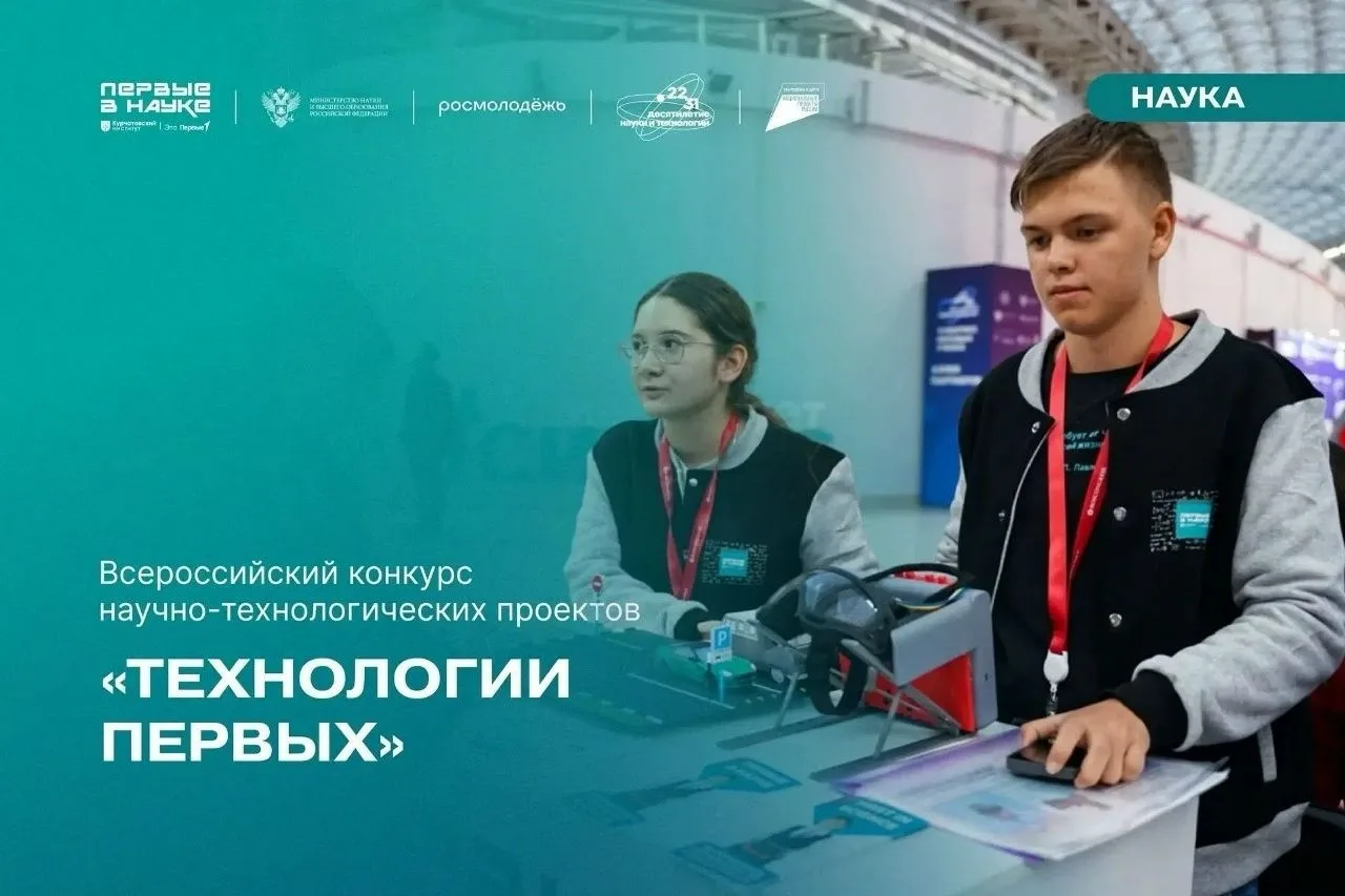 Всероссийский конкурс научно-технологических проектов «Технологии Первых»